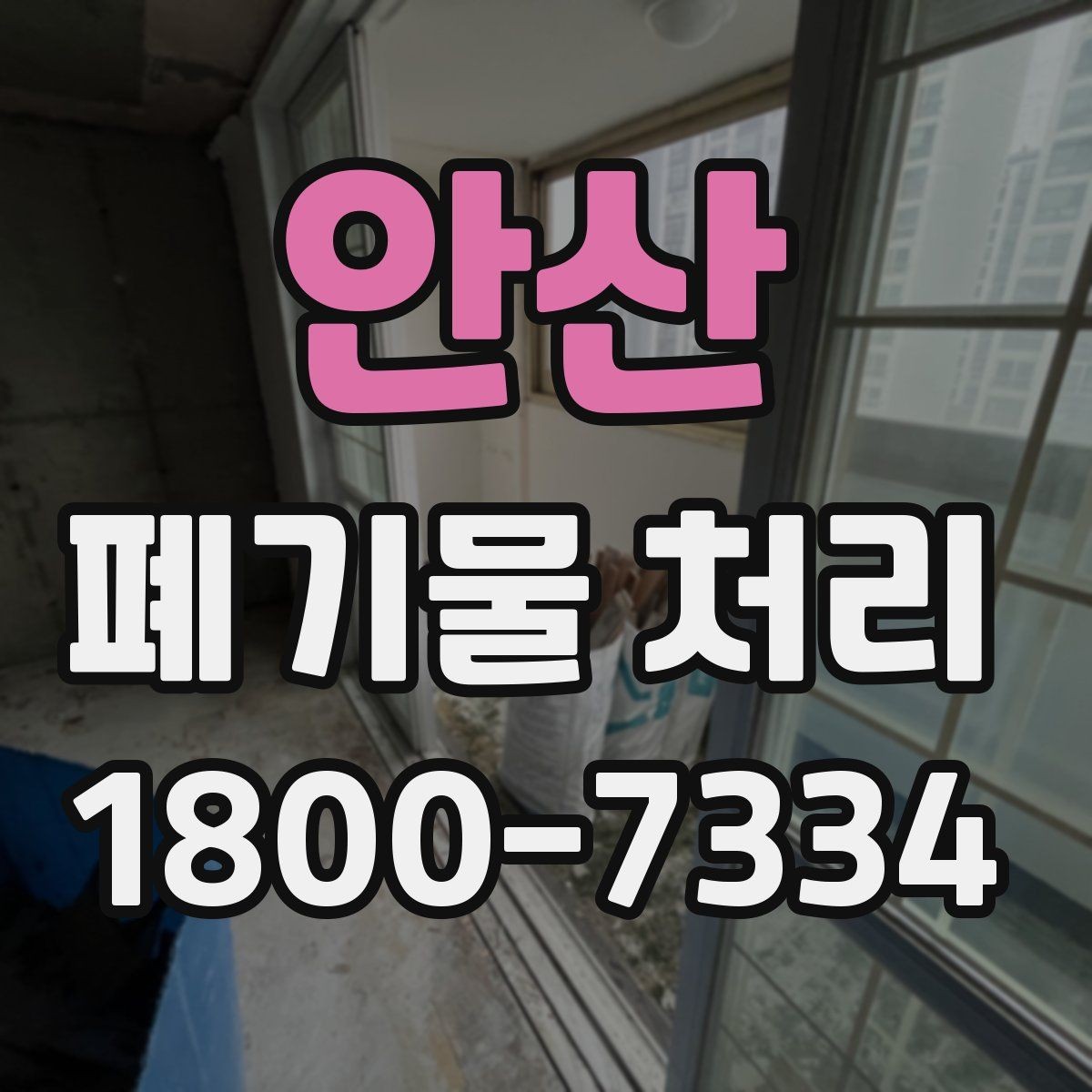 안산 폐기물 처리 종류별 방법과 진행 순서