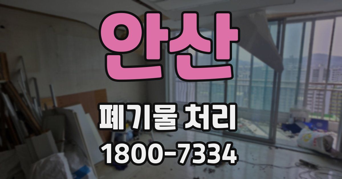 안산 폐기물 처리