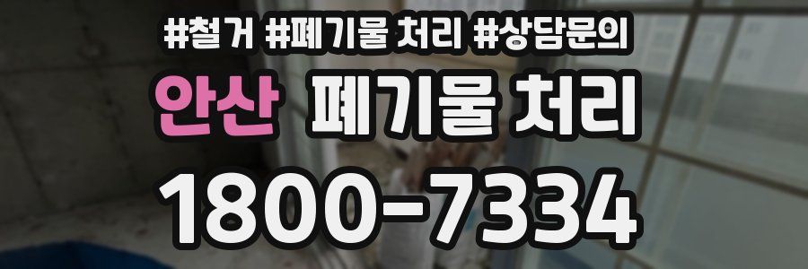 안산 폐기물 처리