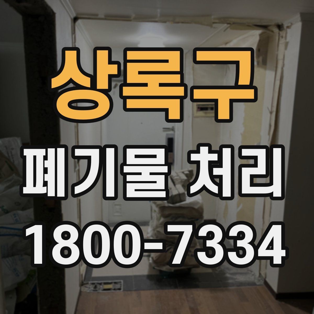 상록구 폐기물 처리 현장 인력 배치의 중요성
