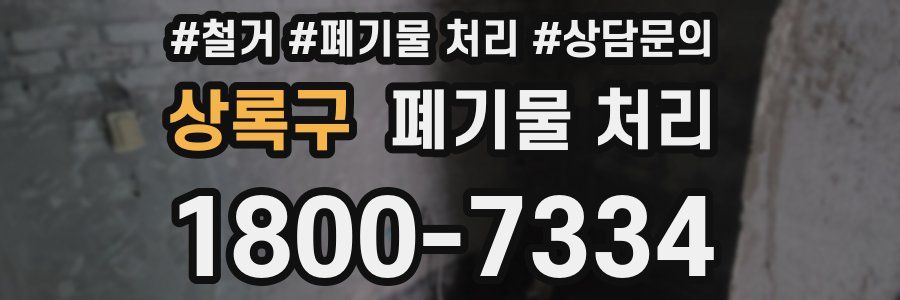 상록구 폐기물 처리