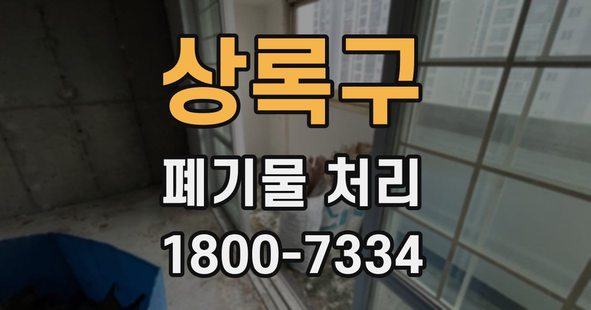 상록구 폐기물 처리