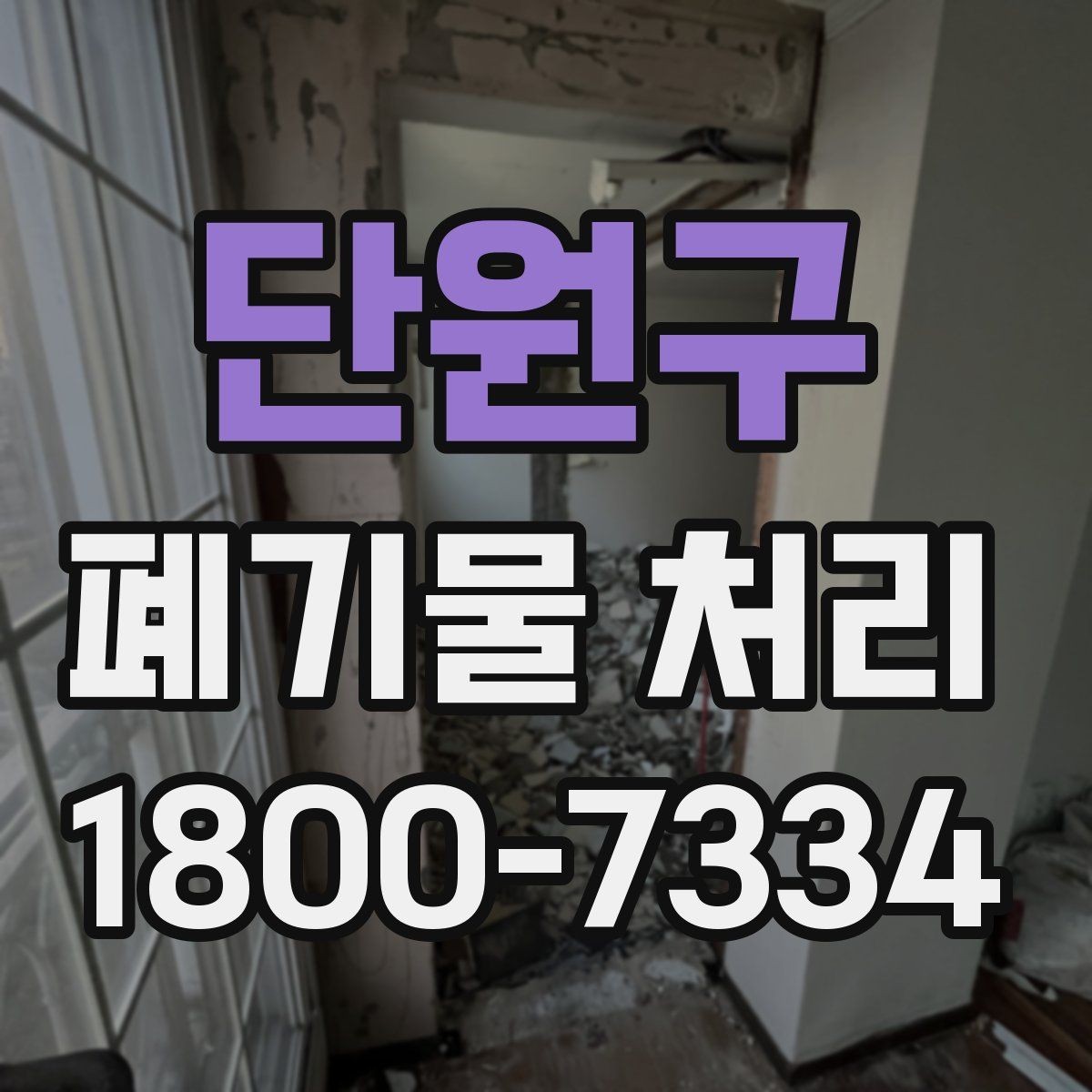 단원구 폐기물 처리 효율을 높이는 분리 배출 요령