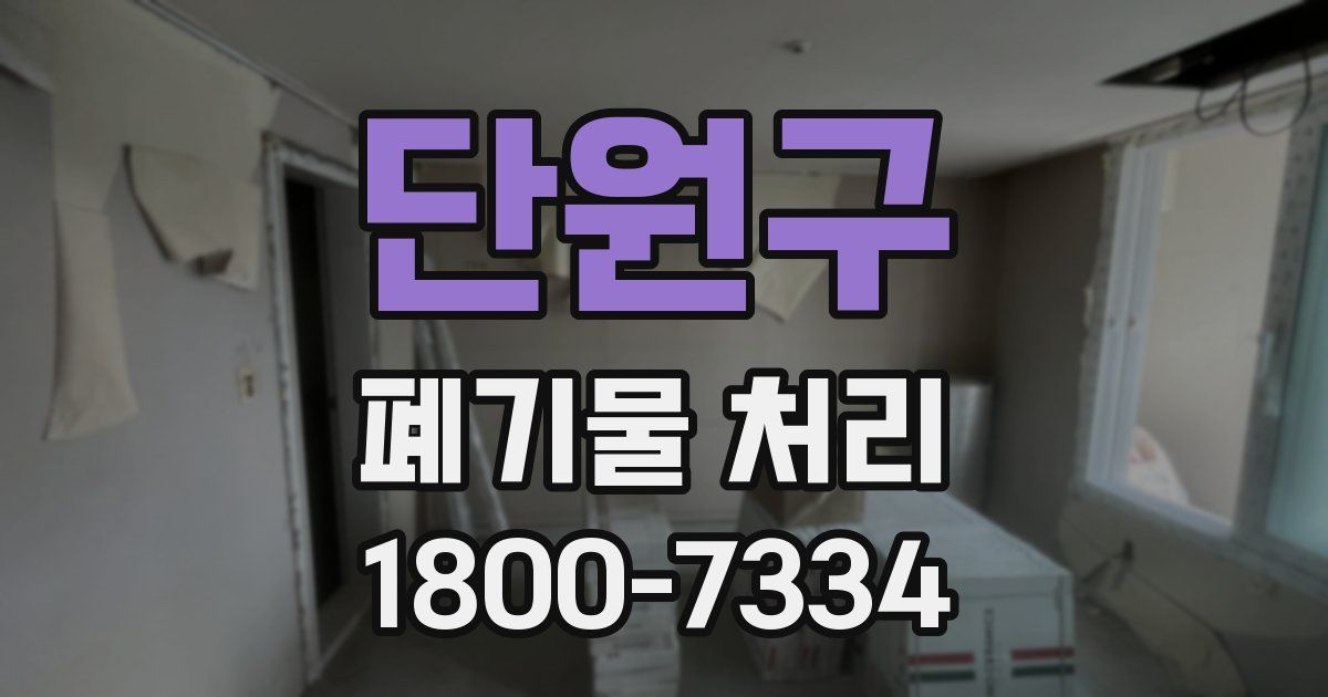 단원구 폐기물 처리
