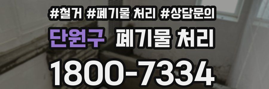 단원구 폐기물 처리