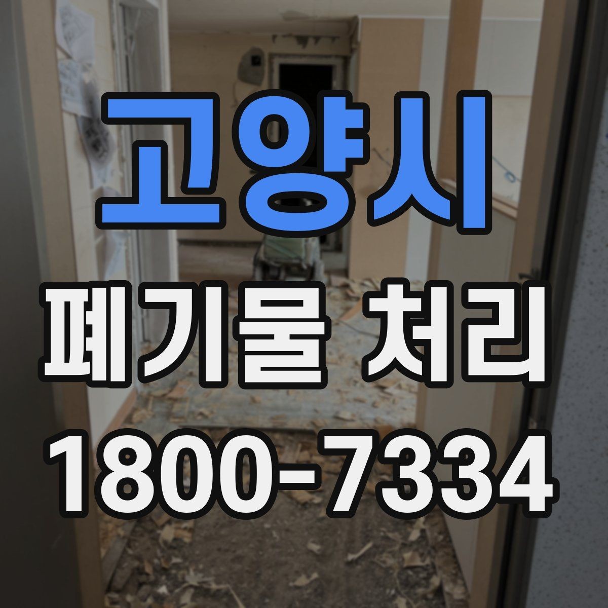 고양시 폐기물 처리 비용이 달라지는 기준