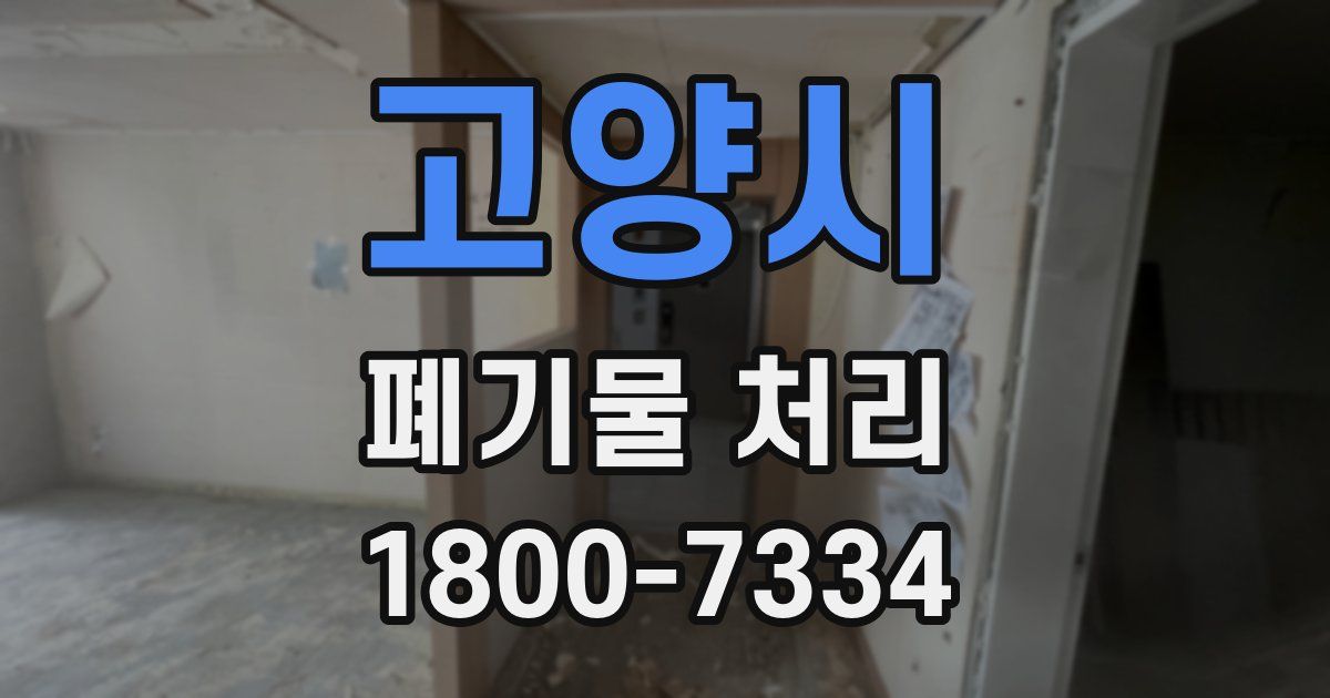 고양시 폐기물 처리