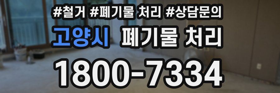 고양시 폐기물 처리