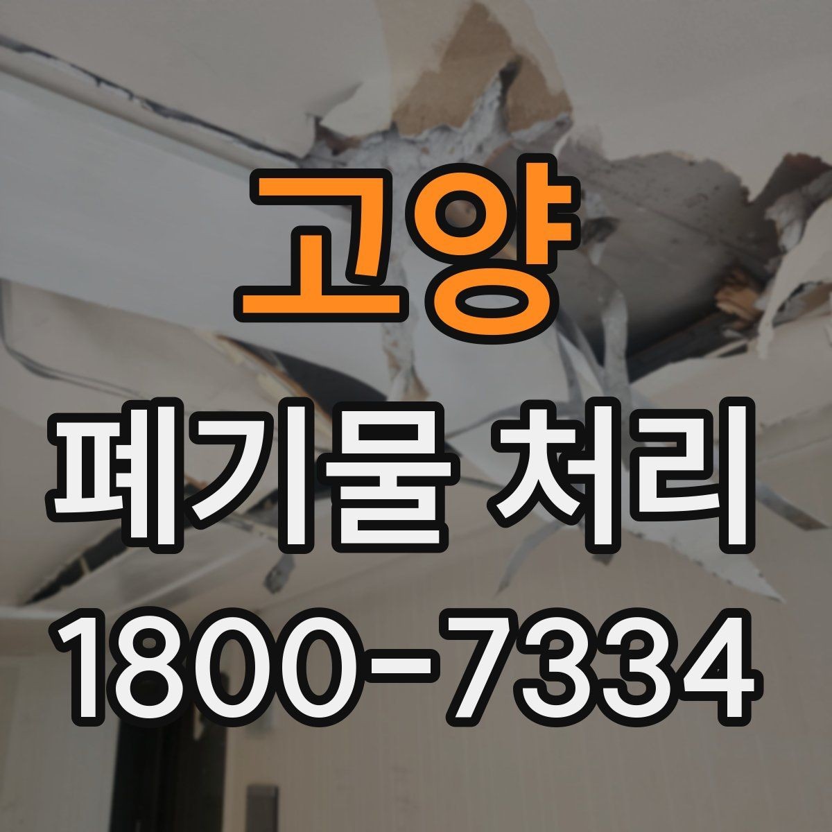 고양 폐기물 처리 전 확인하면 좋은 체크 항목