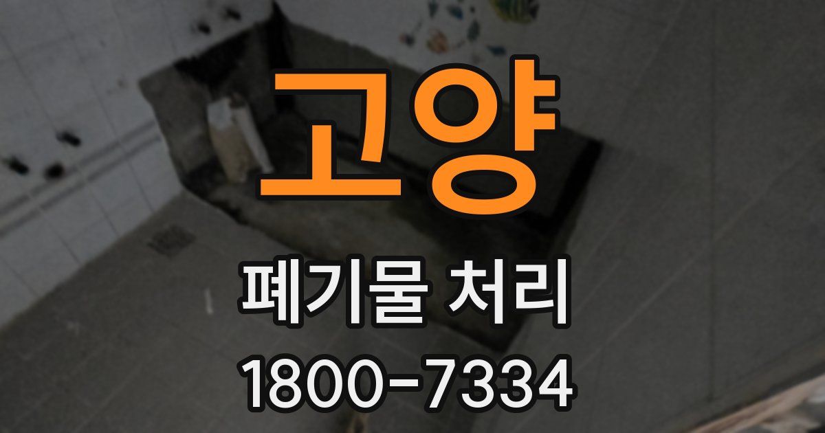 고양 폐기물 처리