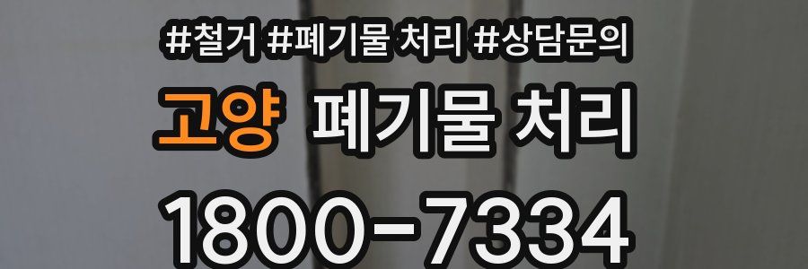 고양 폐기물 처리
