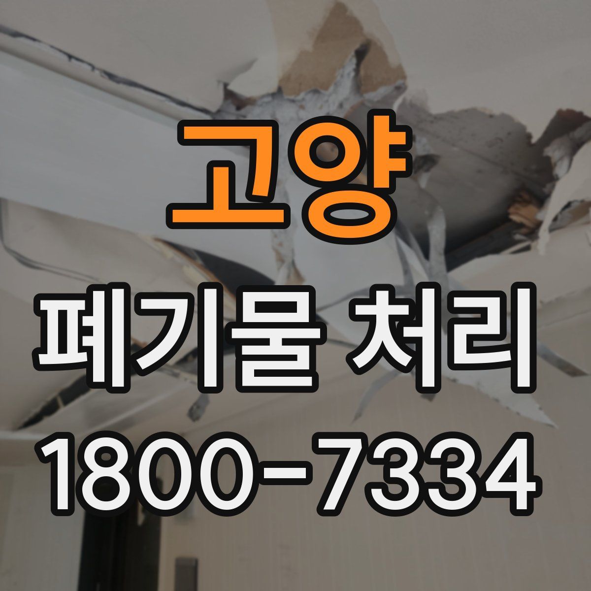 고양 폐기물 처리