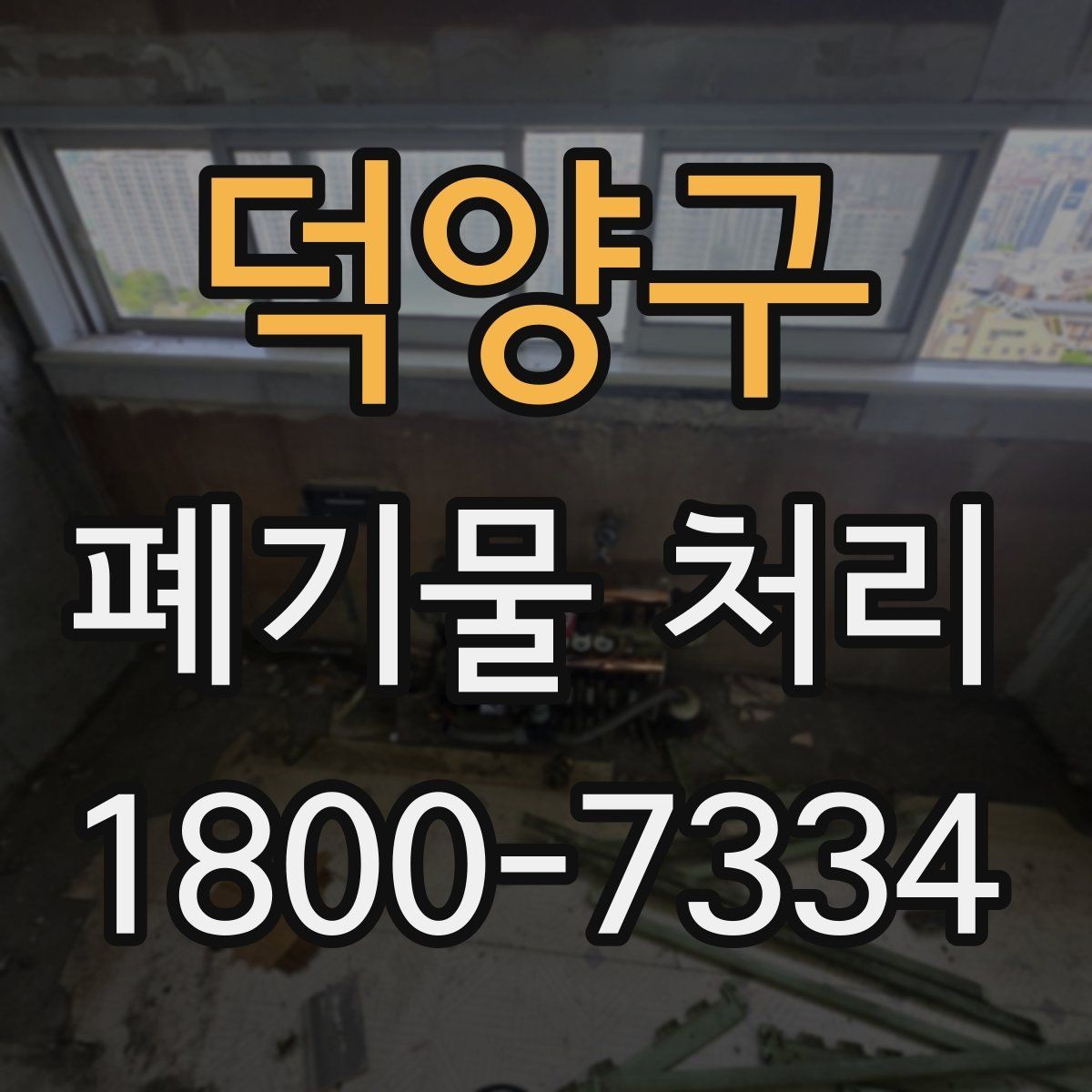 덕양구 폐기물 처리 범위가 넓을 때 알아둘 점