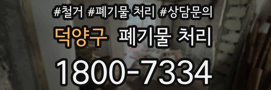 덕양구 폐기물 처리