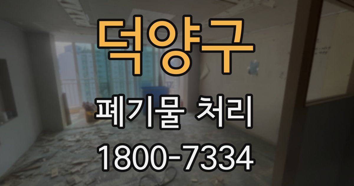 덕양구 폐기물 처리