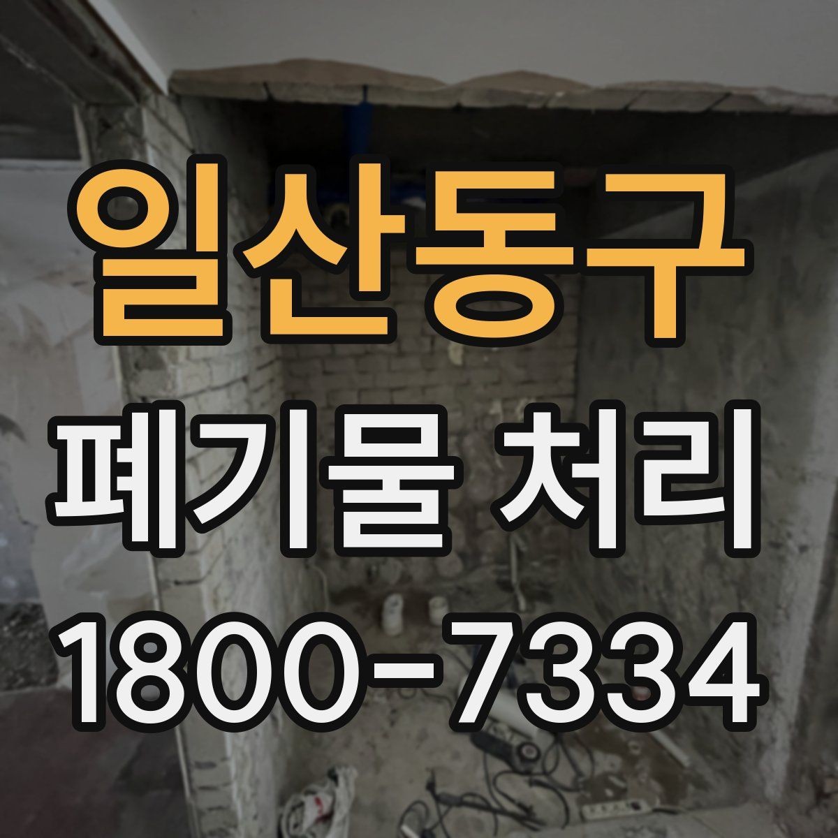 일산동구 폐기물 처리 절차를 간단하게 정리해 보면