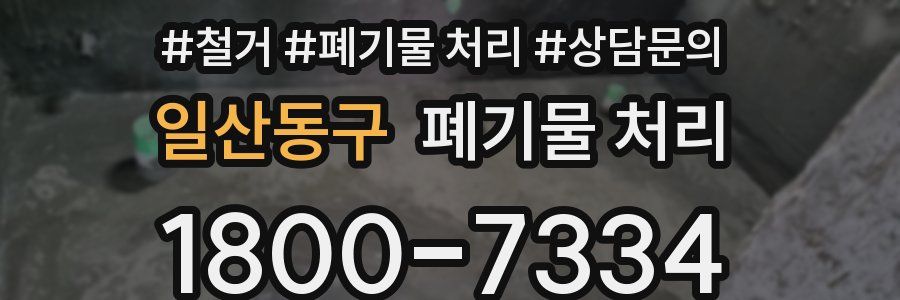 일산동구 폐기물 처리