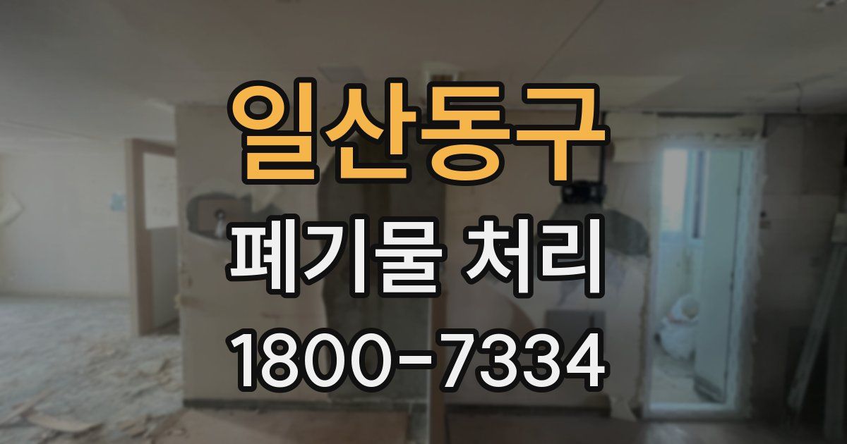 일산동구 폐기물 처리