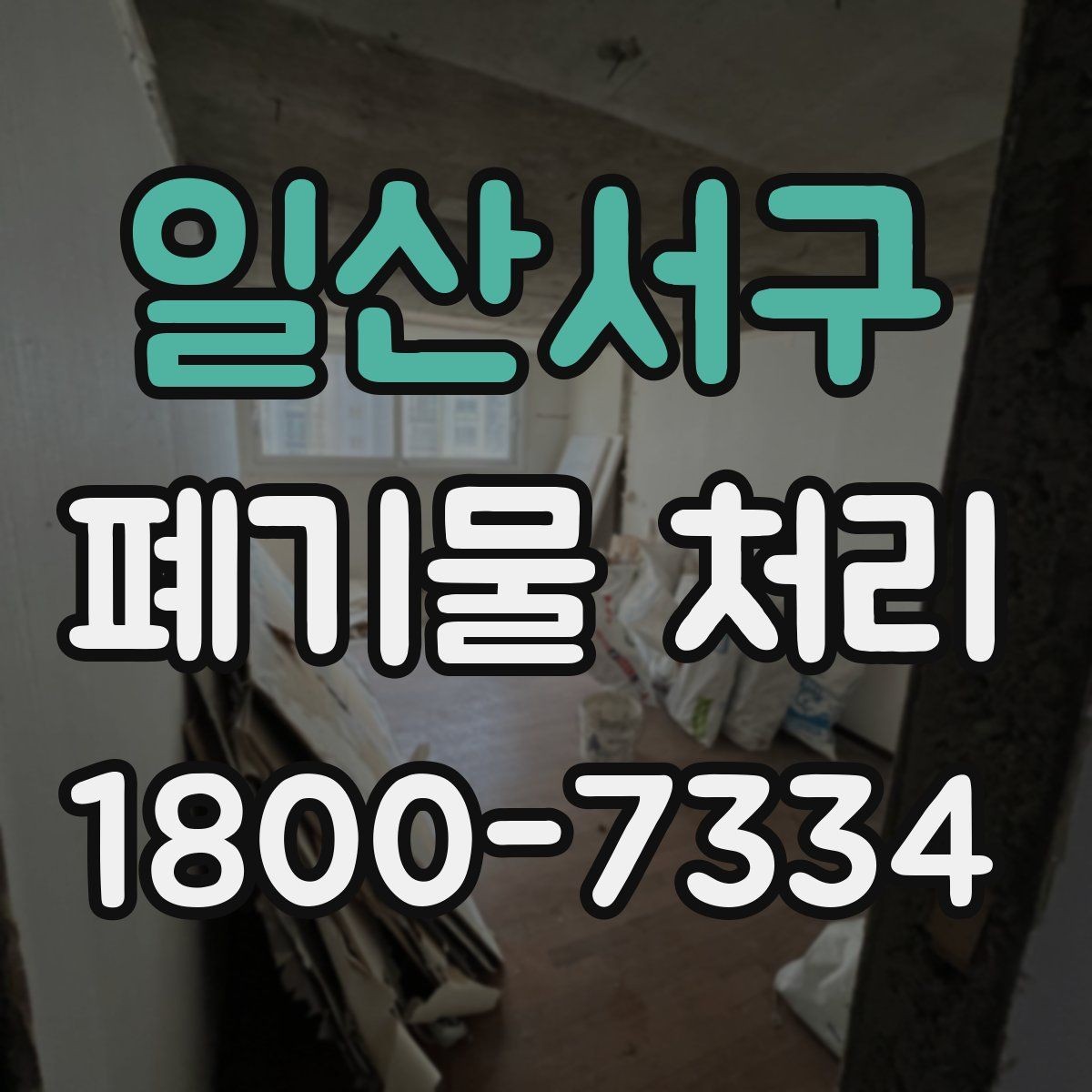 일산서구 폐기물 처리 후 확인하면 좋은 정리 항목