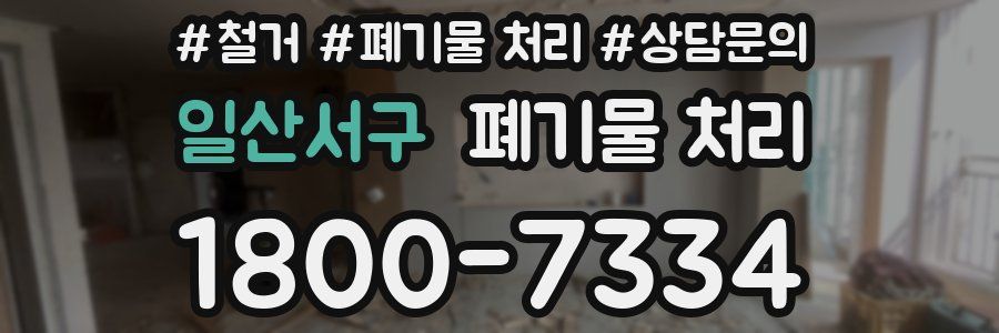 일산서구 폐기물 처리