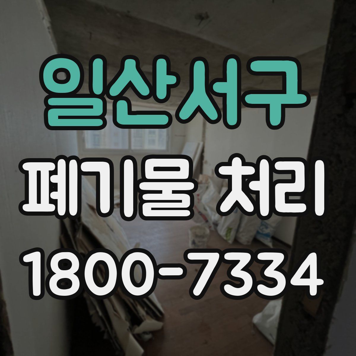 일산서구 폐기물 처리