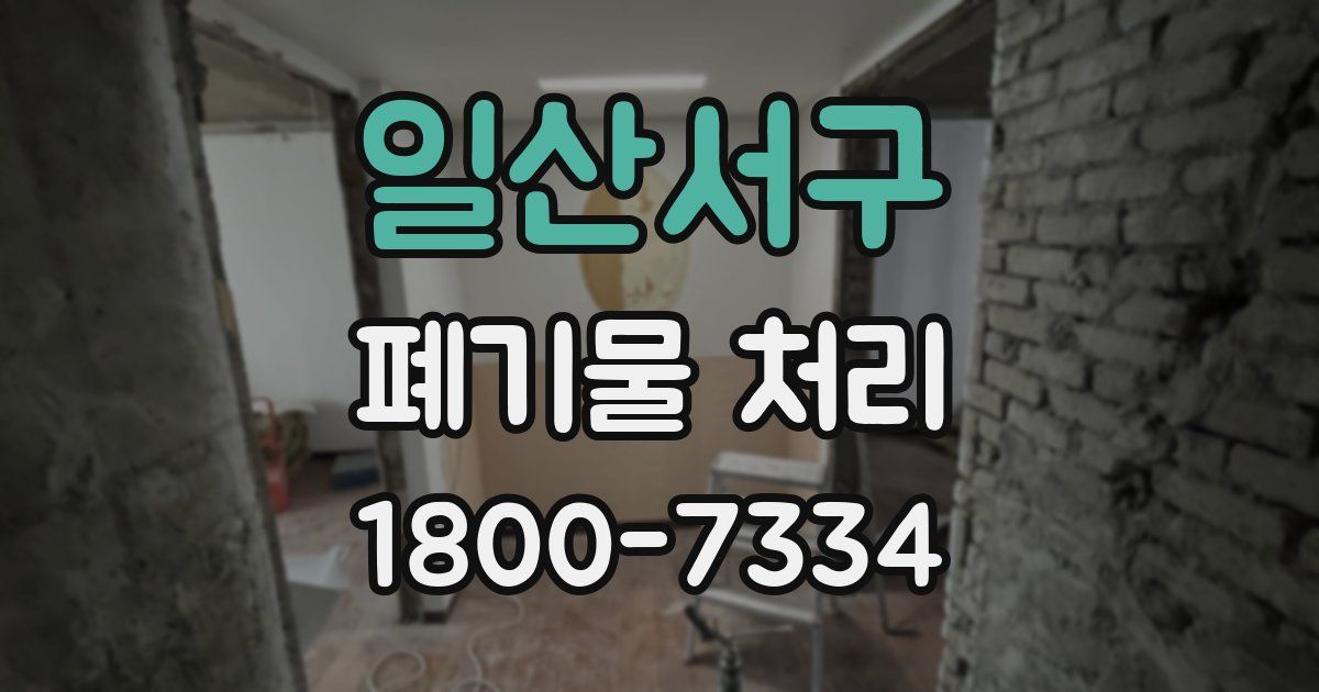 일산서구 폐기물 처리