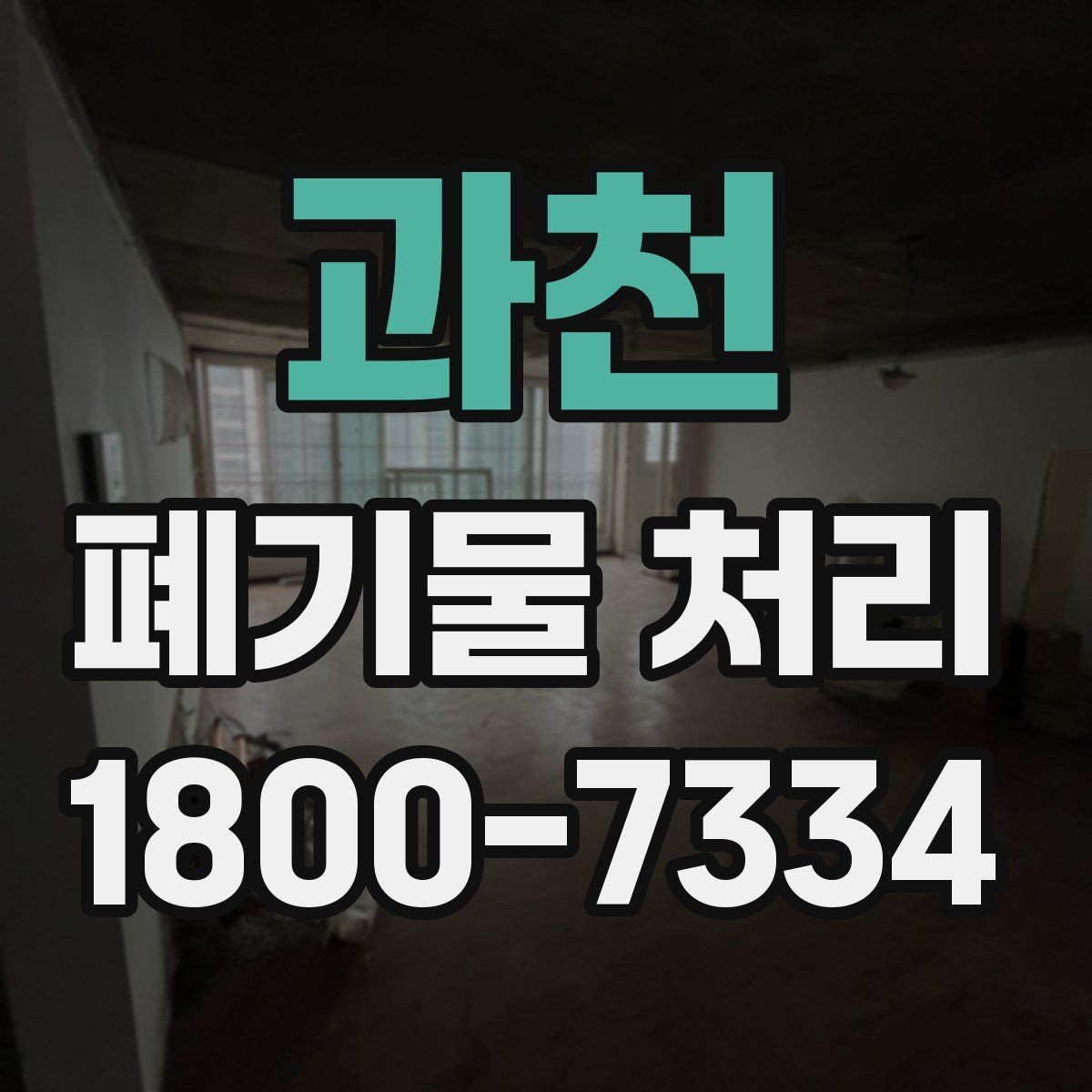 과천 폐기물 처리 사례로 보는 준비 과정