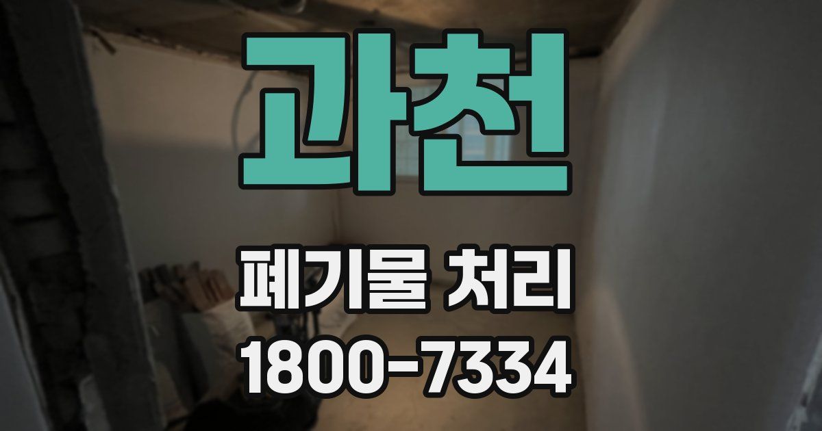 과천 폐기물 처리