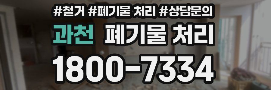 과천 폐기물 처리