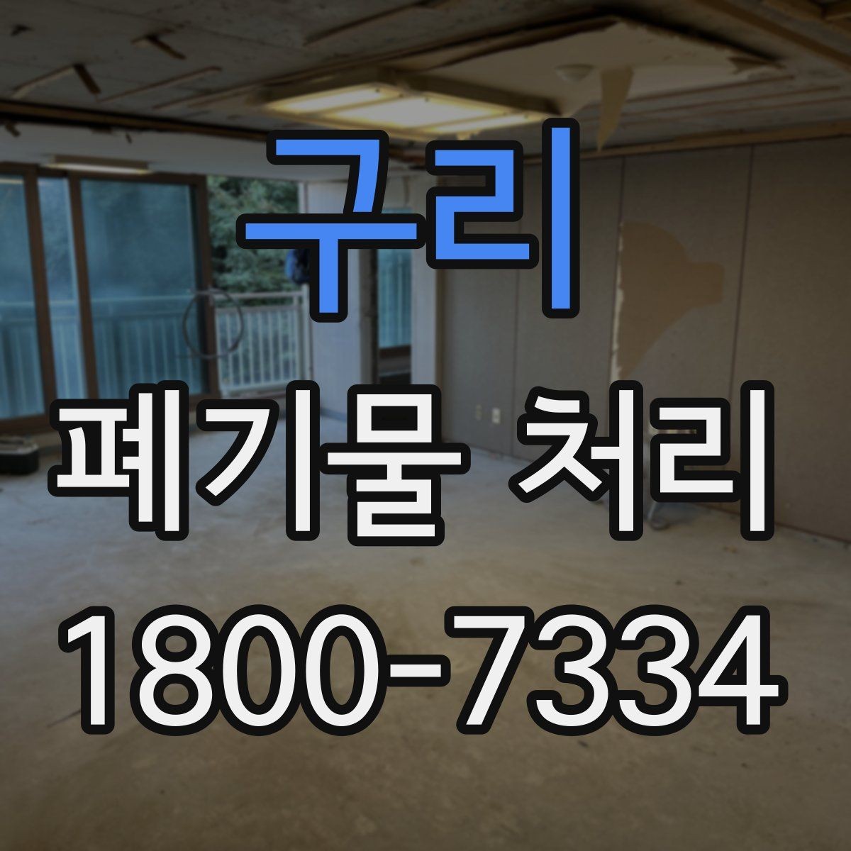 구리 폐기물 처리 기준 변경 시 알아야 할 점