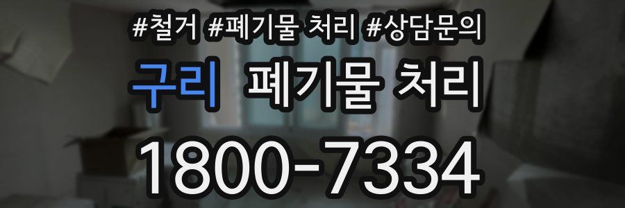 구리 폐기물 처리