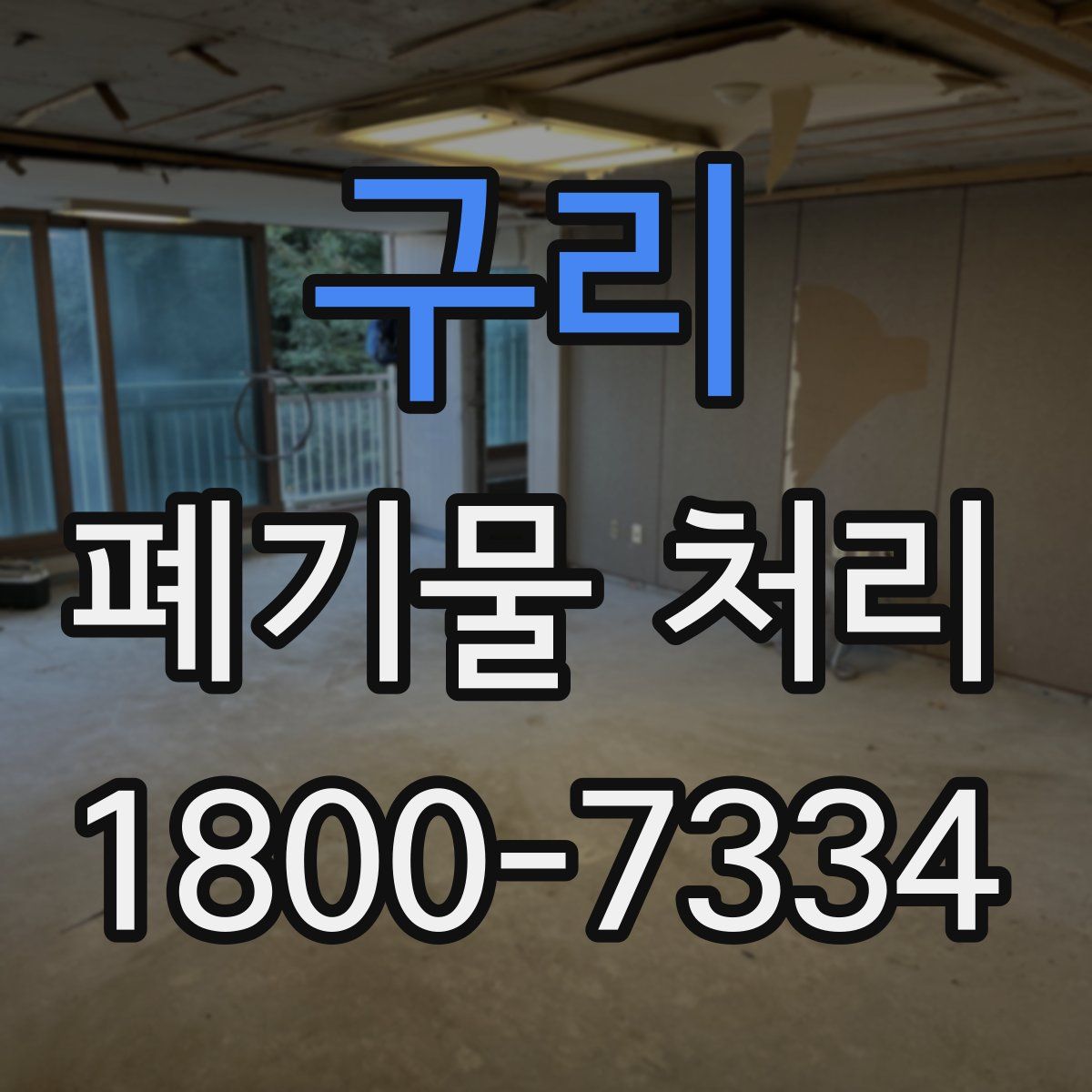 구리 폐기물 처리