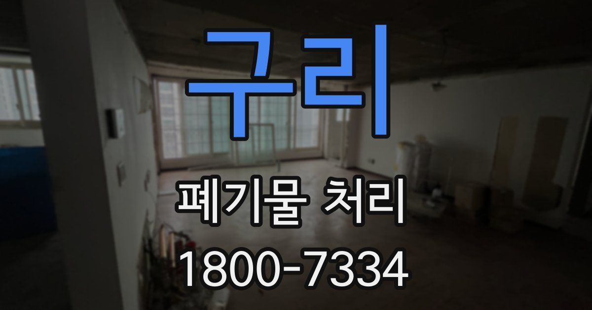 구리 폐기물 처리