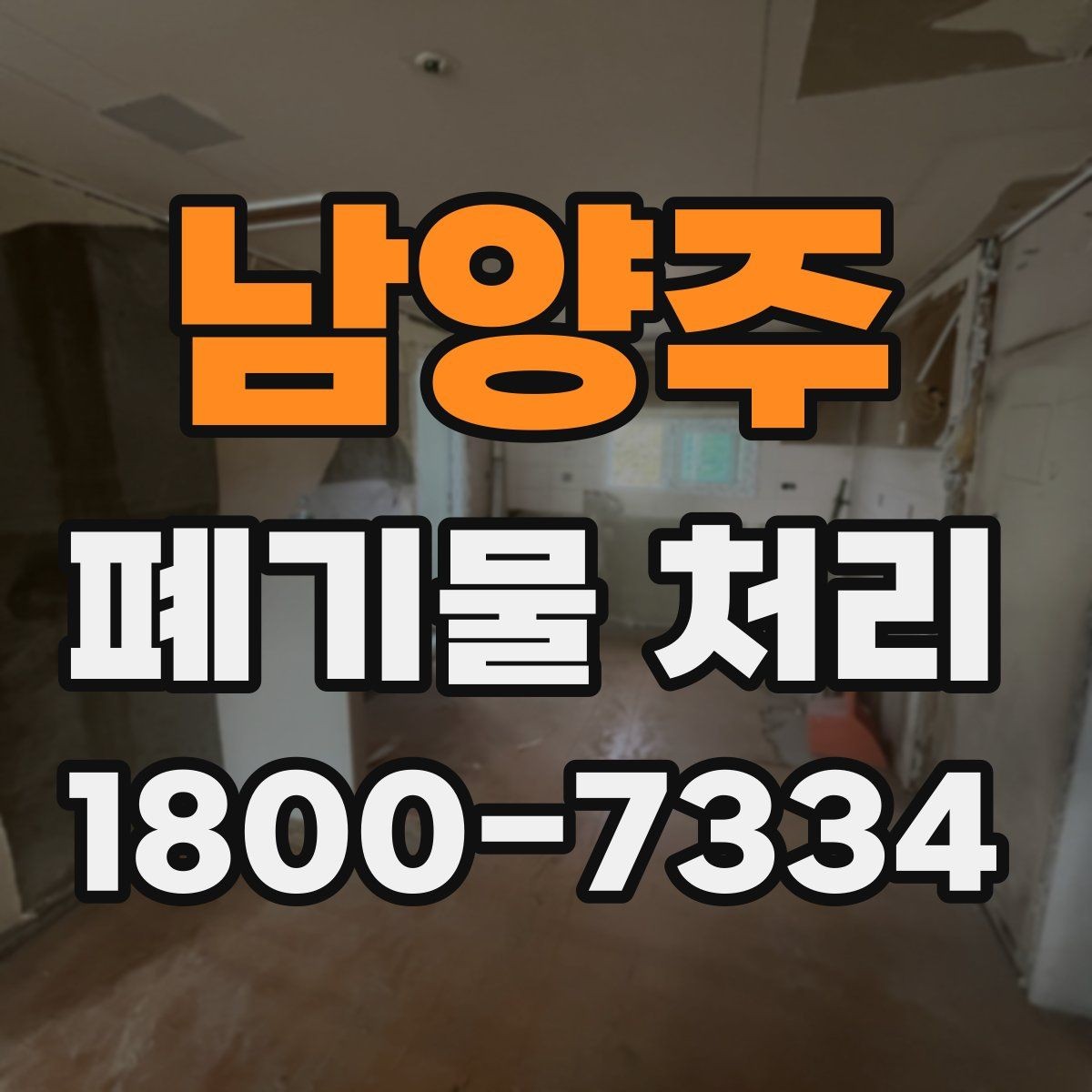 남양주 폐기물 처리 현장 작업 순서 이해하기