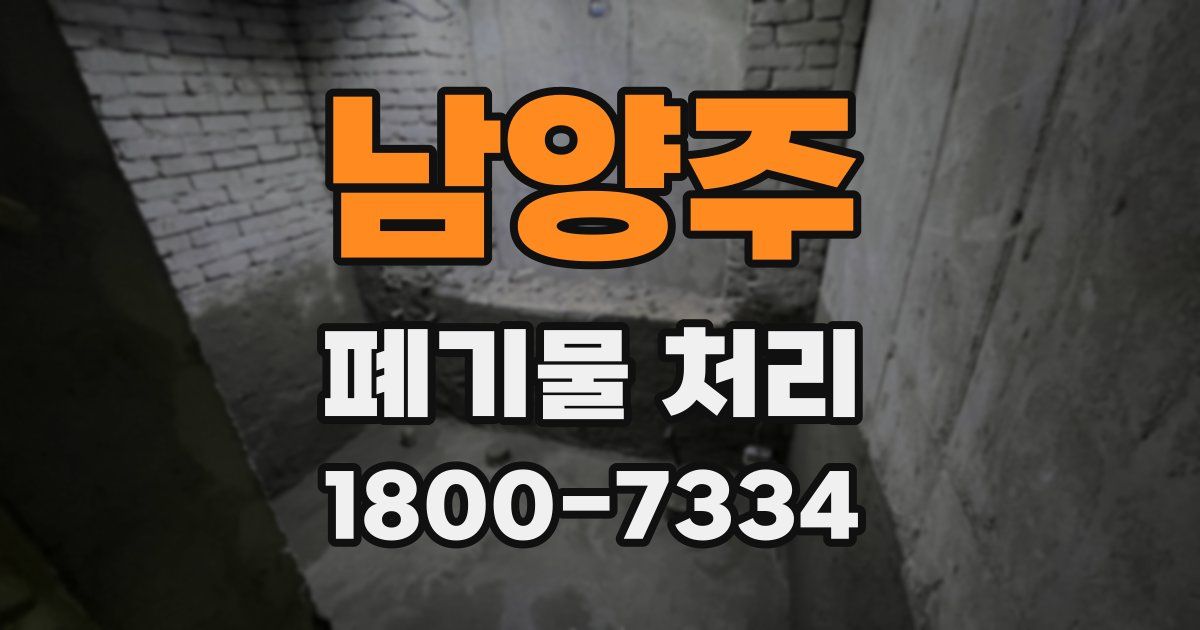 남양주 폐기물 처리