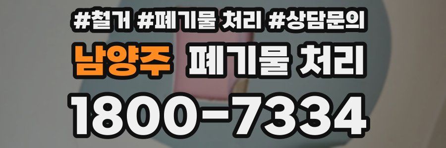 남양주 폐기물 처리