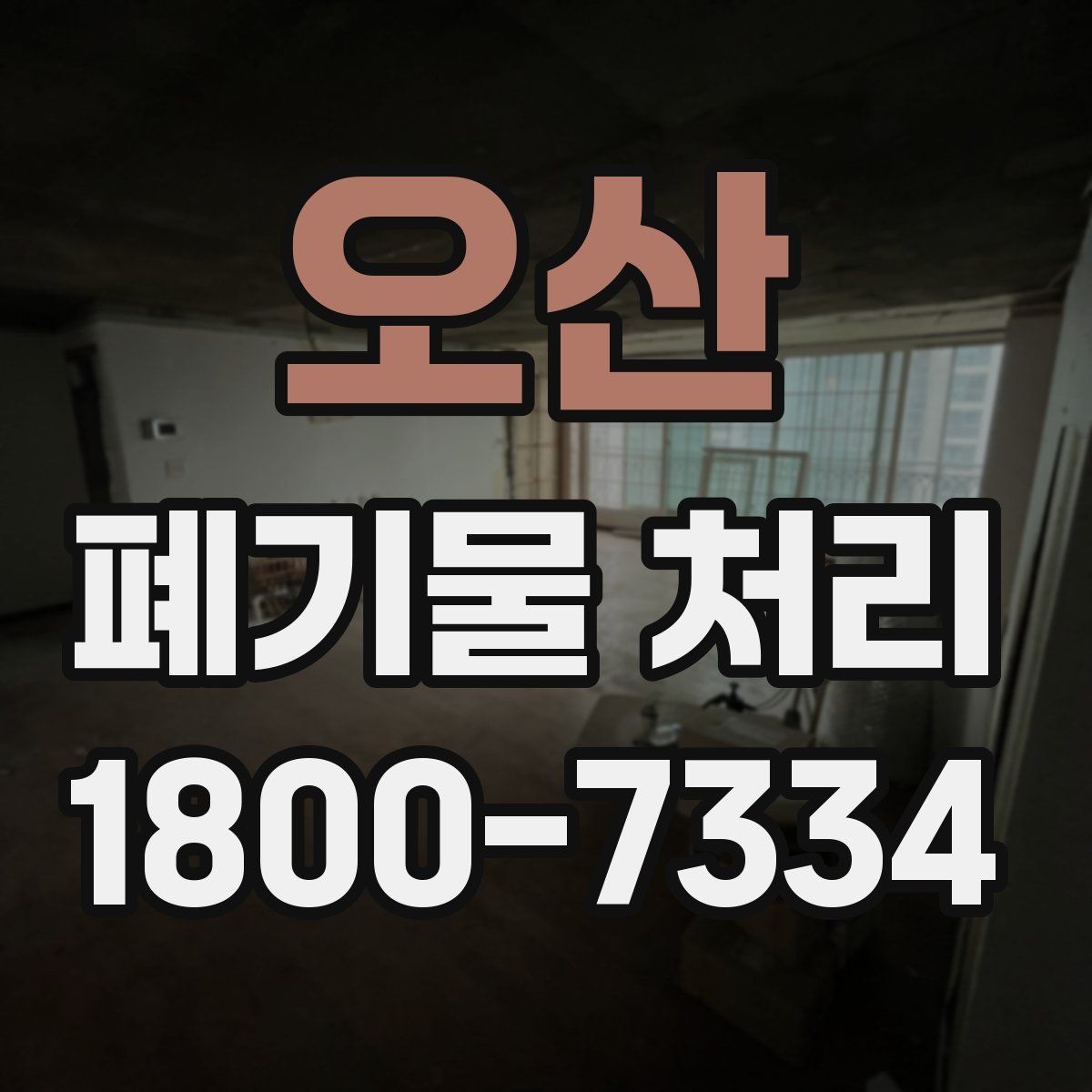 오산 폐기물 처리 비용과 진행 절차를 한눈에 보기