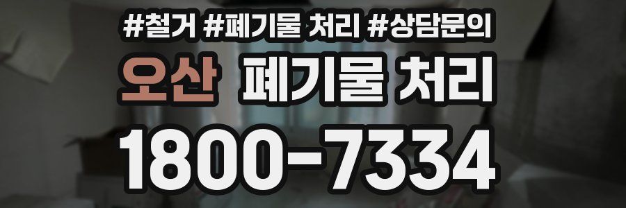 오산 폐기물 처리