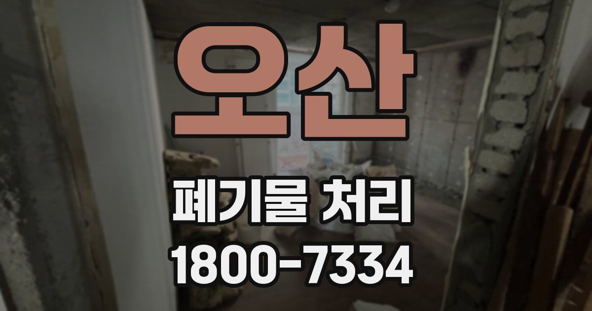 오산 폐기물 처리