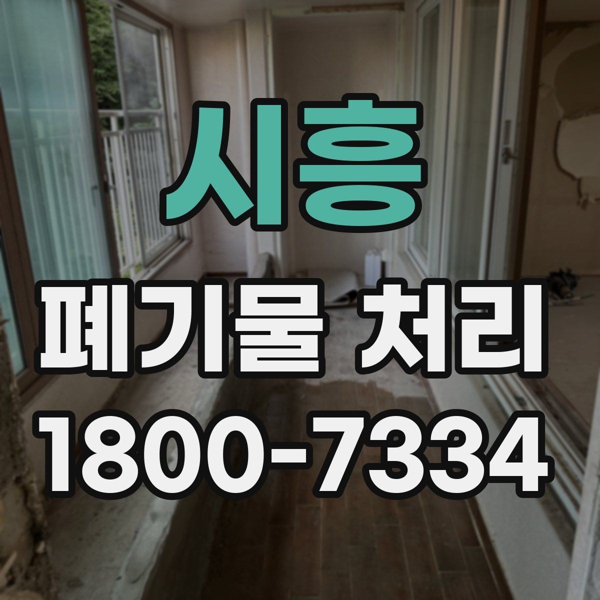 시흥 폐기물 처리 범위가 넓을 때 알아둘 점