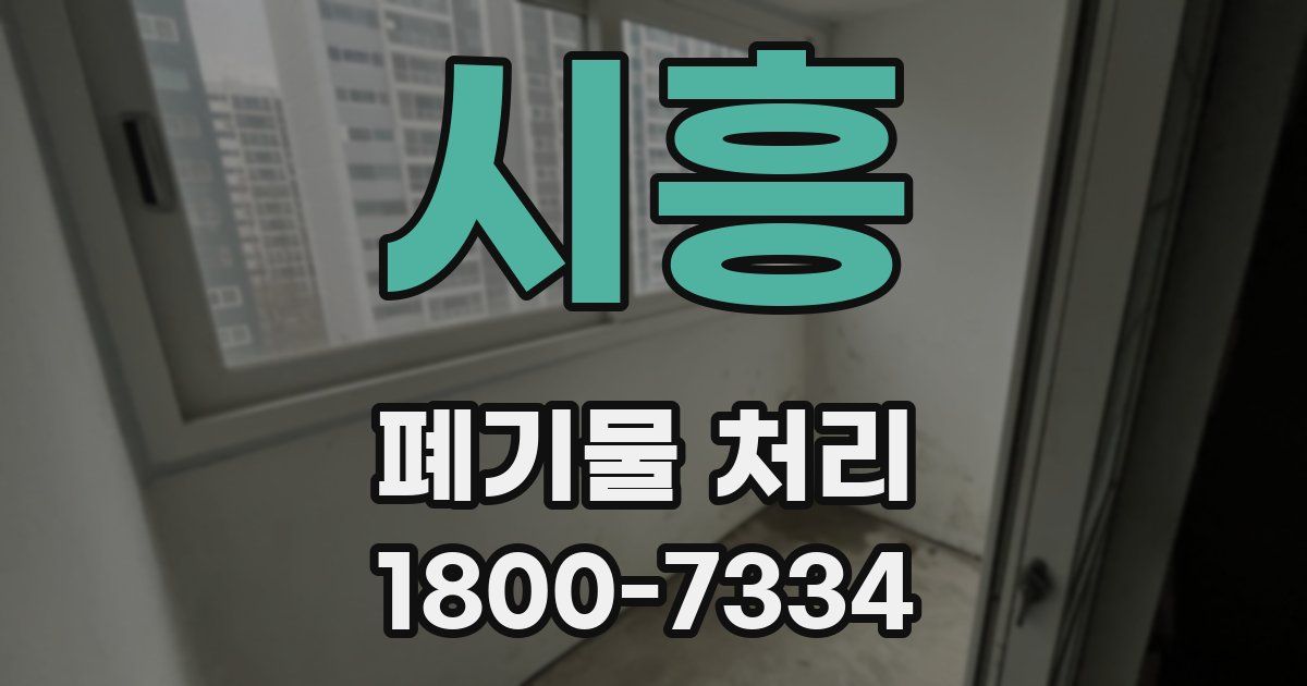 시흥 폐기물 처리