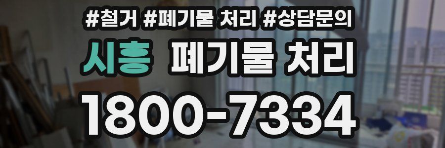 시흥 폐기물 처리