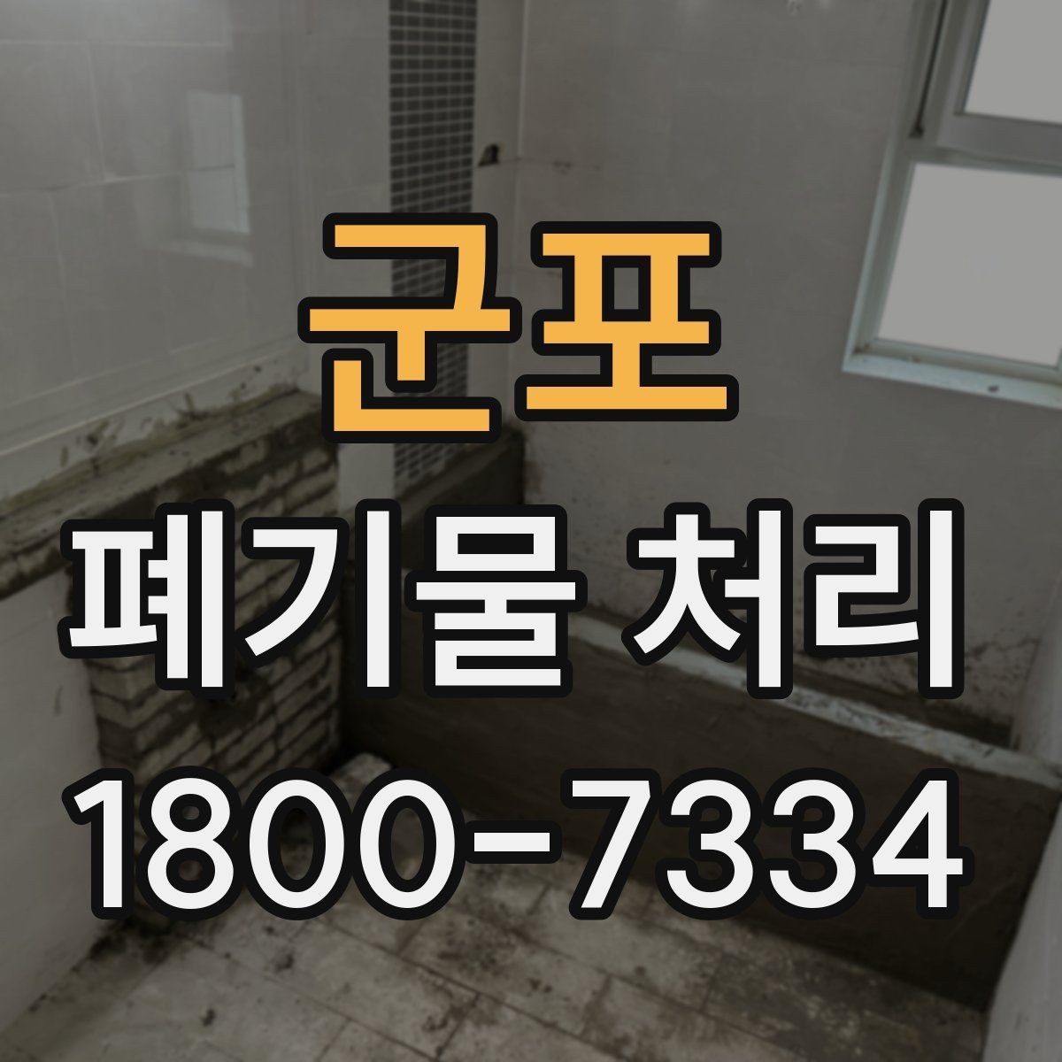 군포 폐기물 처리 시 유의할 운반 동선