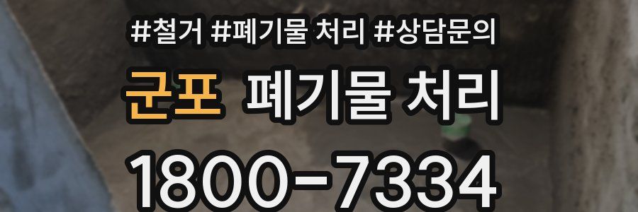 군포 폐기물 처리