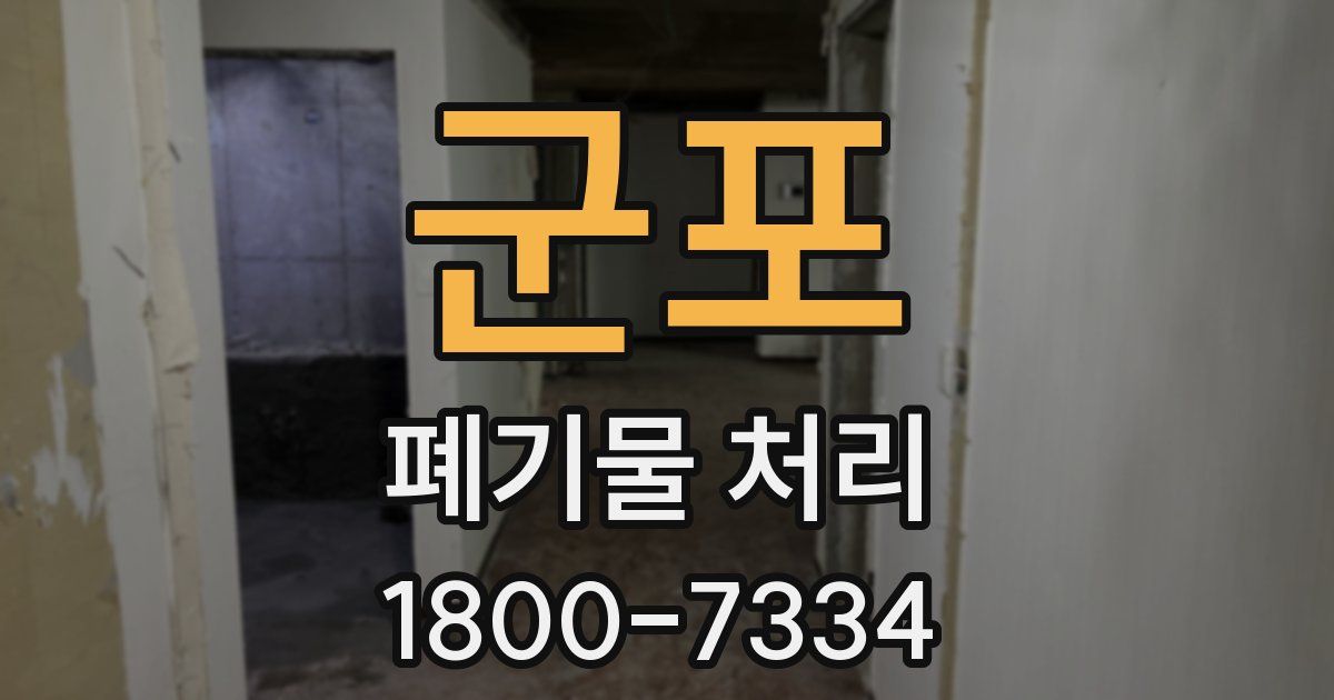 군포 폐기물 처리