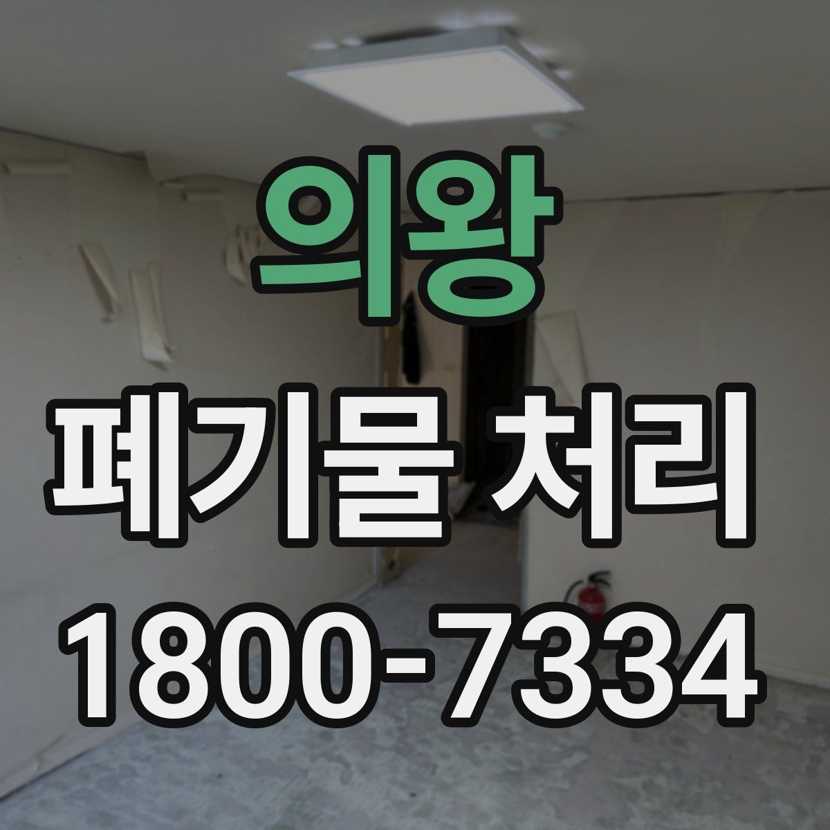 의왕 폐기물 처리 절차를 쉽게 이해하는 방법