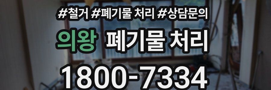 의왕 폐기물 처리