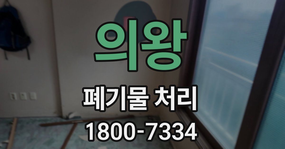 의왕 폐기물 처리