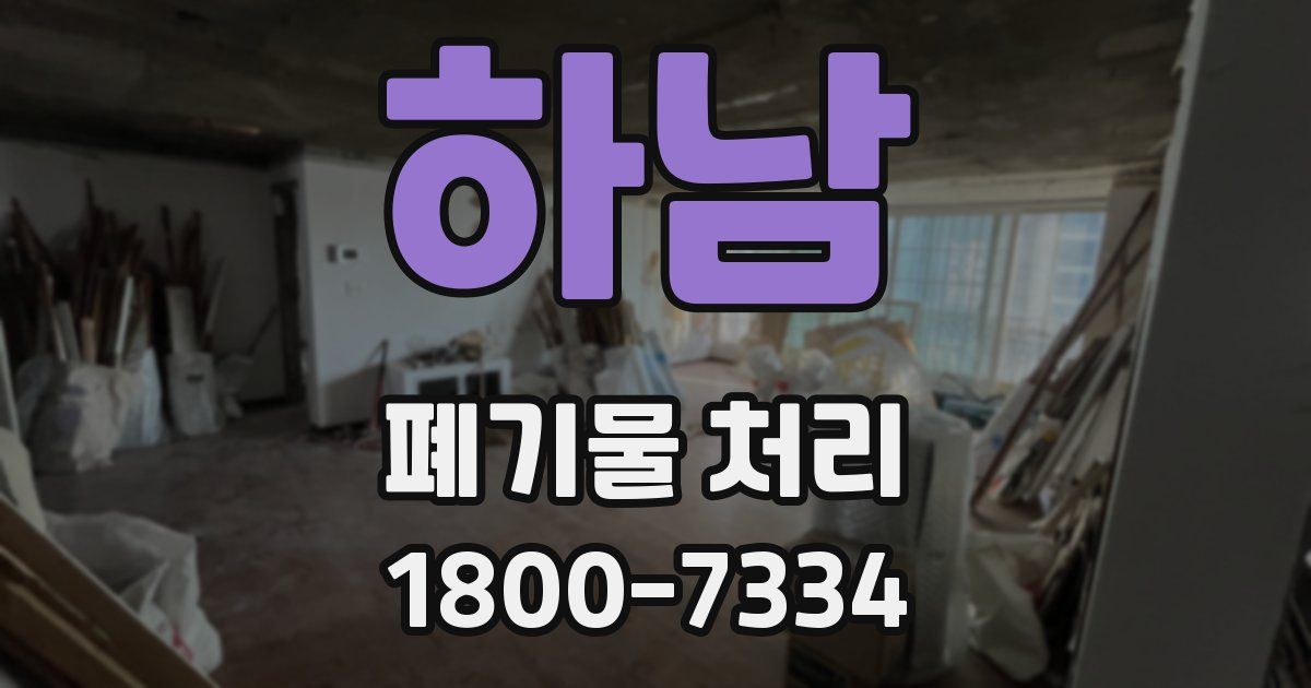 하남 폐기물 처리