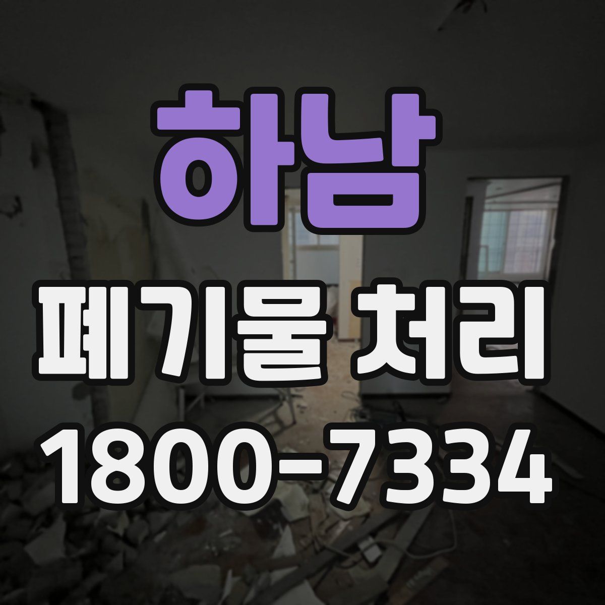 하남 폐기물 처리